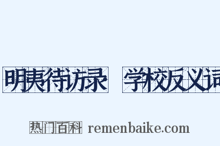 明夷待访录·学校反义词是什么意思的图片